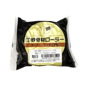 大塚刷毛製造 マルテー 砂骨材ローラー ワンタッチコーナー 粗目 KGL 160801 0000 大塚刷毛製造