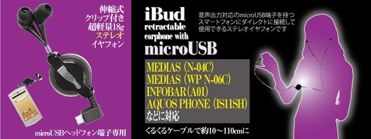  サンコー イヤフォンカナル型 microUSB端子専用 iBud retractable earphone with microUSB　IBUDBL32　