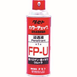 タセト タセト FPU-450 カラーチェック 浸透液 FP-U 450型