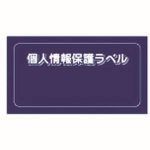 アイマーク IM IM APIP-S-S 個人情報保護ラベルS 90X45mm 10枚入り アイマーク