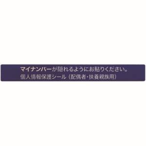 アイマーク IM IM AMKJHS2 マイナンバー個人情報保護シール 53*6 配偶者 扶養用 アイマーク