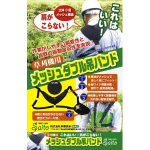 斎藤撚糸 斎藤撚糸 90096 草刈機用メッシュダブル吊バンド