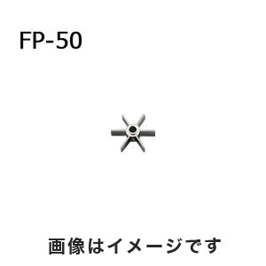 アズワン  AS ONE アズワン トルネード用撹拌羽根 タービン ボス付き 1-5505-08 FP-50