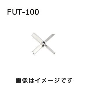 アズワン  AS ONE アズワン トルネード用撹拌羽根 ファンタービン ボス付き 1-5505-19 FUT-100