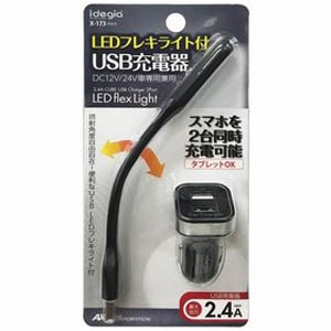 アークス AXS アークス LEDフレキライト+USB2ポートチャージャー BK X-173