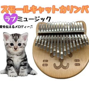 お試しガジェット スモールキャットカリンバ