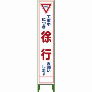 グリーンクロス グリーンクロス 1102-3026-02 ハーフ275 SL立看板 徐行 HSL‐6 メーカー直送 代引不可 沖縄 離島不可