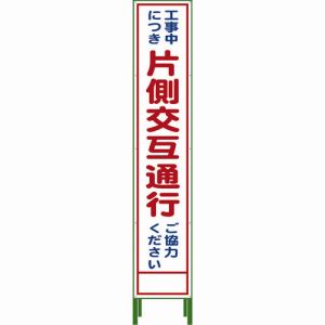 グリーンクロス グリーンクロス 1102-3029-02 ハーフ275 SL立看板 片側交互通行 HSL‐9 メーカー直送 代引不可 沖縄 離島不可