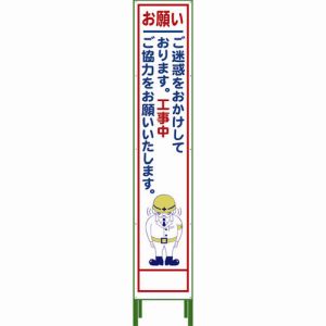 グリーンクロス グリーンクロス 1102-3042-02 ハーフ275 SL立看板 お願い HSL‐21 メーカー直送 代引不可 沖縄 離島不可