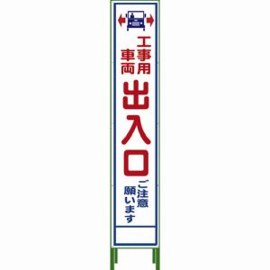 グリーンクロス グリーンクロス 1102-3053-02 ハーフ275 SL立看板 工事車両出入口 HSL‐34 メーカー直送 代引不可 沖縄 離島不可