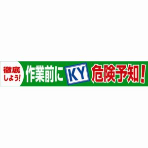 グリーンクロス グリーンクロス 1148010118 大型よこ幕 BC―18 作業前にKY危険予知