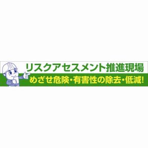 グリーンクロス グリーンクロス 1148010126 大型よこ幕 BC―26 リスクアセスメント推進