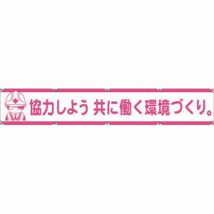 グリーンクロス グリーンクロス 1148000105 大型よこ幕LA-005 協力しよう共に働く環境づくり