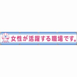 グリーンクロス グリーンクロス 1148000106 大型よこ幕LA-006 女性が活躍する職場です