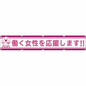 グリーンクロス グリーンクロス 1148000107 大型よこ幕LA-007 働く女性を応援します