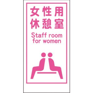 グリーンクロス グリーンクロス 1148860017 マンガ標識LA-017 女性用休憩室 Staff room… メーカー直送 代引不可 沖縄 離島不可