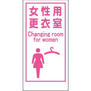 グリーンクロス グリーンクロス 1148860018 マンガ標識LA-018 女性用更衣室 Canging room… メーカー直送 代引不可 沖縄 離島不可