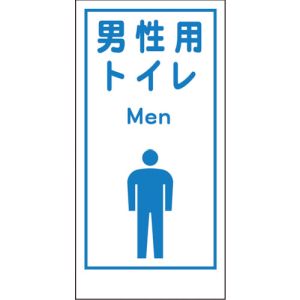 グリーンクロス グリーンクロス 1148860020 マンガ標識LA-020 男性用トイレ Men メーカー直送 代引不可 沖縄 離島不可