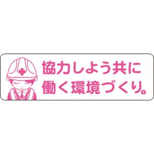 グリーンクロス グリーンクロス 1150200042 安全ヘルメットステッカーLA-042協力しよう共に働く環境づくり