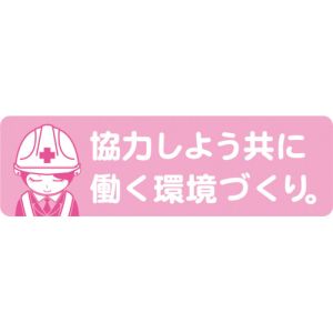 グリーンクロス グリーンクロス 1150200043 安全ヘルメットステッカーLA-043協力しよう共に働く環境づくり