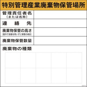 グリーンクロス グリーンクロス 1145020103 GHPー3 特別管理産業廃棄物保管場所 メーカー直送 代引 北海道沖縄離島不可