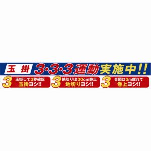 グリーンクロス グリーンクロス 1148010129 大型よこ幕 BC-29 玉掛3 3 3運動実施中