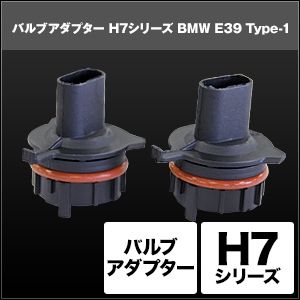 スフィアライト スフィアライト SHGZDHP4 H7 バルブアダプター BMW E38/E39/E60 Type-12個