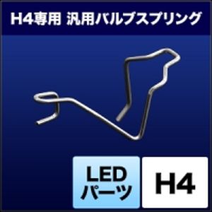 スフィアライト スフィアライト SHJRC LED用バルブスプリング H4