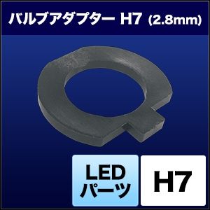 スフィアライト スフィアライト SHJSD LED用バルブアダプター H7 2.8mm