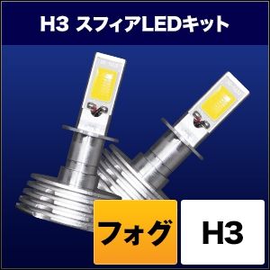 スフィアライト スフィアライト SHKPB030 スフィアLEDコンバージョンキット フォグ H3 3000K