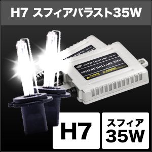 スフィアライト スフィアライト SHDBD0431 HIDコンバージョンキット H7/4300K 35W