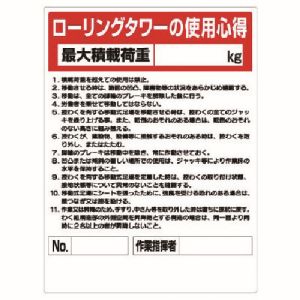 ユニット UNIT ユニット 332-02A 標識 ローリングタワー使用心得