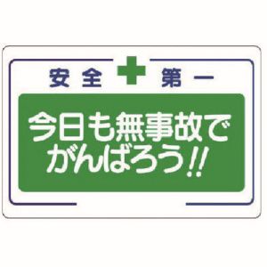 ユニット UNIT ユニット 336-25 安全標語標識 今日も無事故でがんばろう