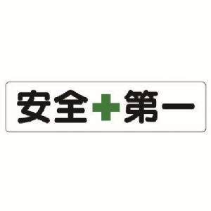 ユニット UNIT ユニット 351-01 横型指導標識 安全+第一 小 メーカー直送 代引 北海道沖縄離島不可