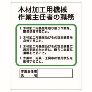 ユニット UNIT ユニット 356-08 作業主任者職務板 木材加工用機械