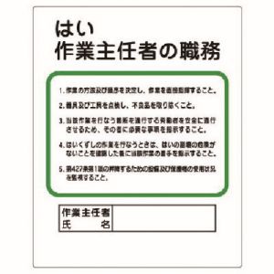 ユニット UNIT ユニット 356-11 作業主任者職務板 はい作業主任者の職務