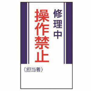 ユニット UNIT ユニット 806-05 修理 点検標識 修理中操作禁止 ゴムマグネット 250X150