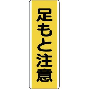 ユニット UNIT ユニット 810-44 短冊型標識 足もと注意 エコユニボード 360×120