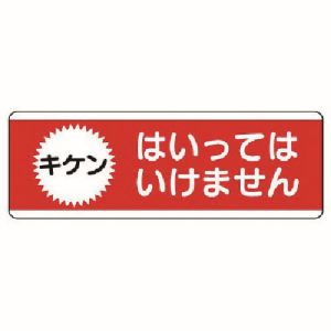 ユニット UNIT ユニット 811-53 短冊型標識横型 はいってはいけません エコユニボード 120X360