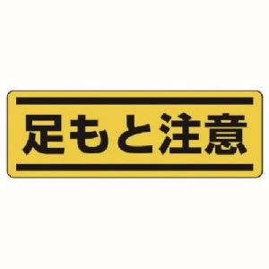 ユニット UNIT ユニット 812-66 短冊型ステッカー横型 足もと注意 5枚組 120X360