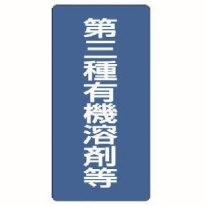 ユニット UNIT ユニット 814-40 有機溶剤標識 第三種有機溶剤等 エコユニボード 600X300 メーカー直送 代引 北海道沖縄離島不可