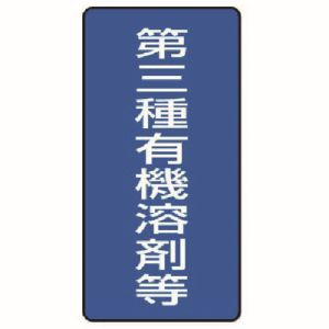 ユニット UNIT ユニット 814-47 有機溶剤標識 第三種有機溶剤等 大 5枚組 300X150