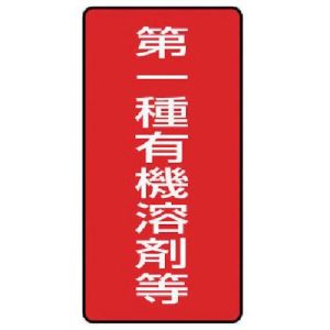 ユニット UNIT ユニット 814-50 有機溶剤標識 第一種有機溶剤等 小 10枚組 100×50