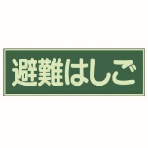 ユニット UNIT ユニット 829-52 蓄光性標識 避難はしご 両面テープ2本付 蓄光板 100X300