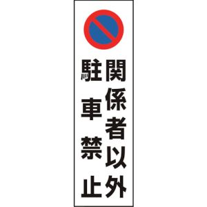 ユニット UNIT ユニット 834-44A コーン用 関係者以外駐車禁止