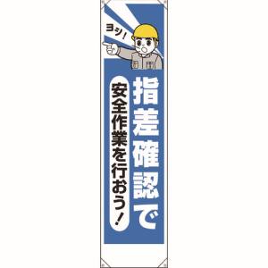 ユニット UNIT ユニット 353-211 たれ幕 指差確認で安全作業を行おう