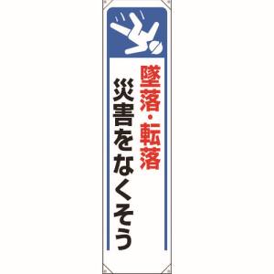 ユニット UNIT ユニット 353-261 たれ幕 墜落 転落災害をなくそう