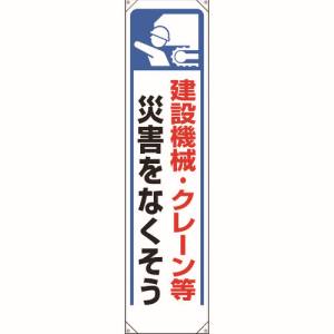 ユニット UNIT ユニット 353-271 たれ幕 建設機械 クレーン等災害…