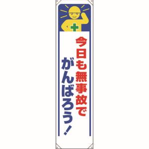 ユニット UNIT ユニット 353-331 たれ幕 今日も無事故でがんばろう!