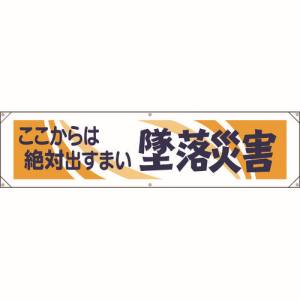 ユニット UNIT ユニット 354-051 横幕 ここからは絶対出すまい墜落災害